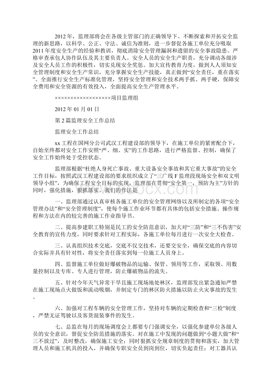 监理安全工作总结共8篇汇总docWord文件下载.docx_第3页