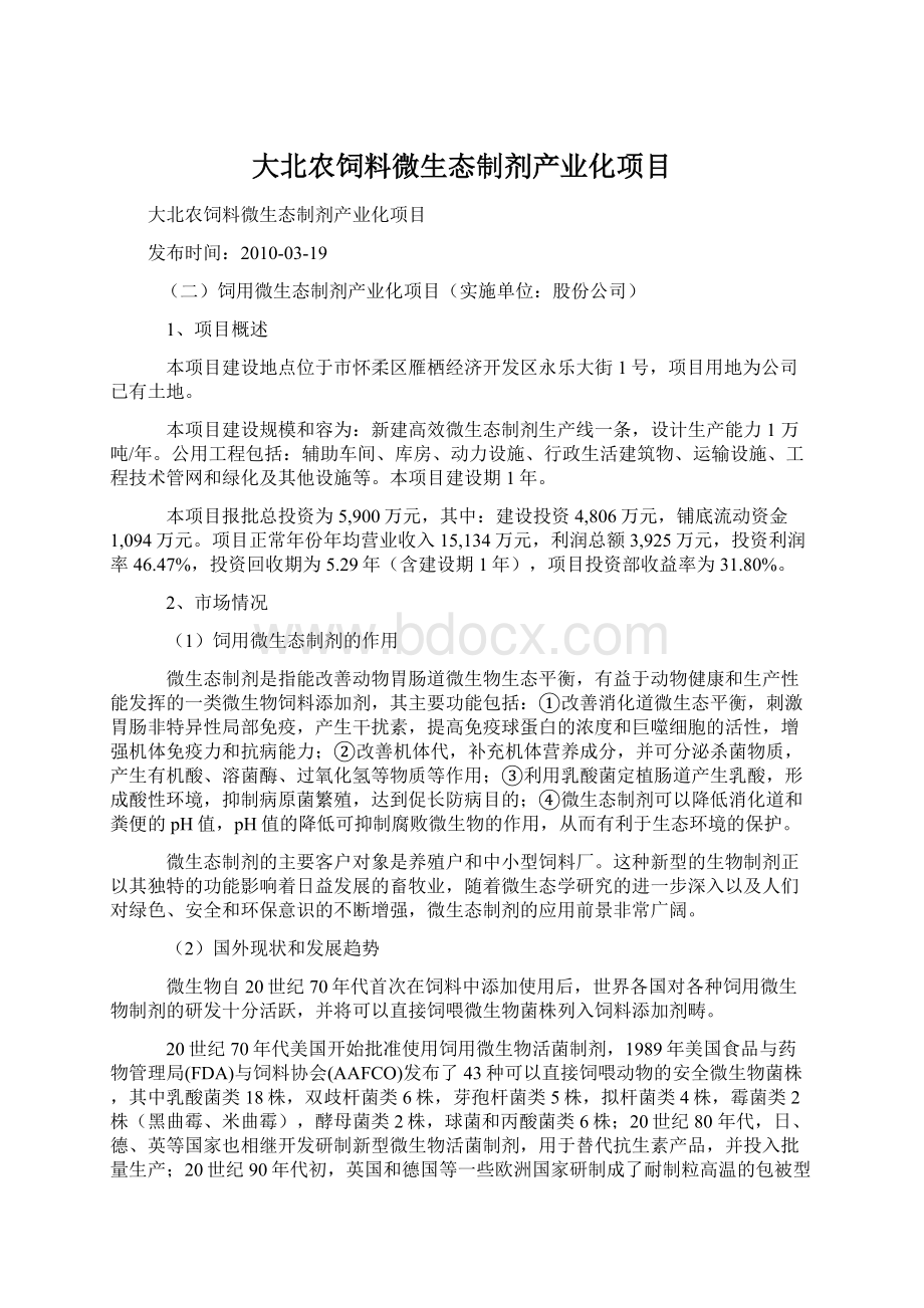 大北农饲料微生态制剂产业化项目.docx_第1页