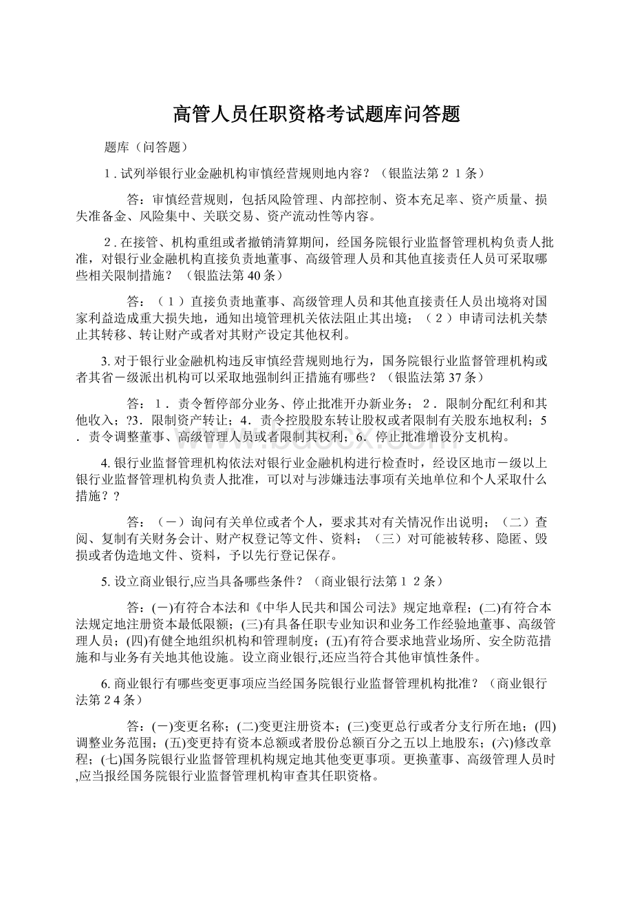 高管人员任职资格考试题库问答题.docx