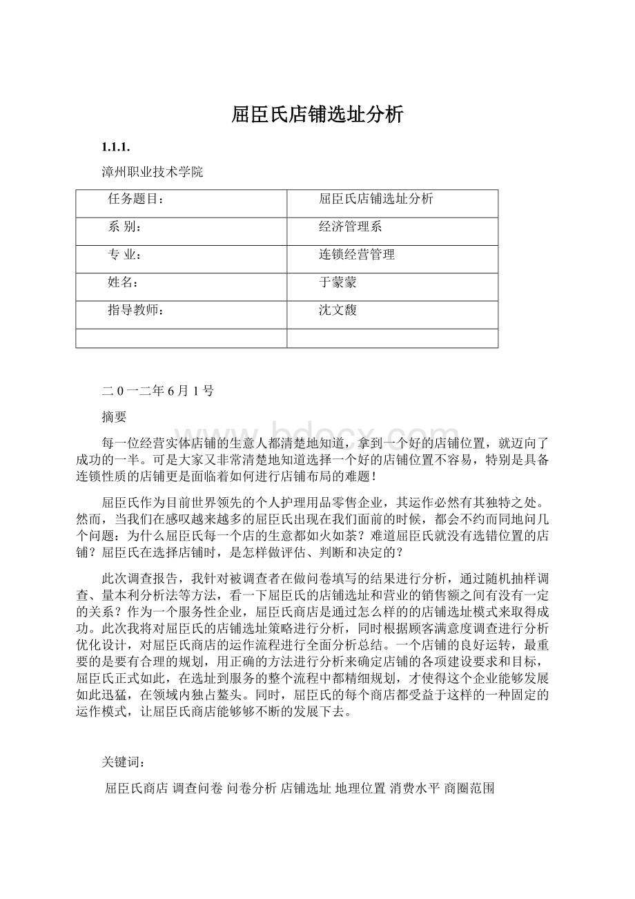 屈臣氏店铺选址分析.docx