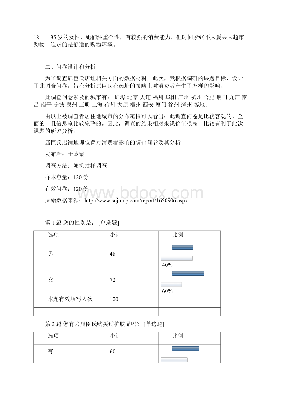 屈臣氏店铺选址分析.docx_第3页