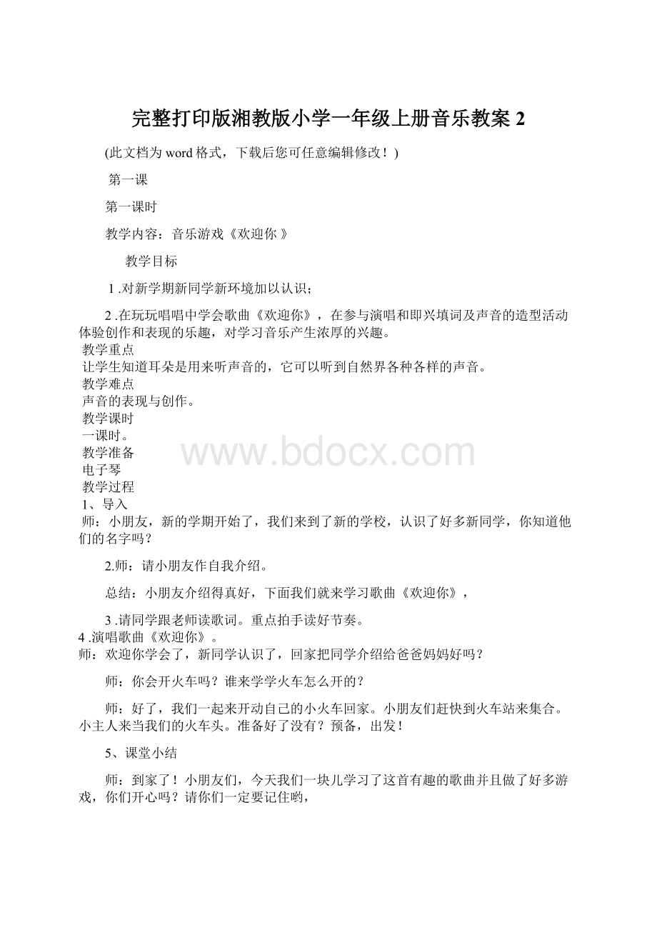 完整打印版湘教版小学一年级上册音乐教案 2.docx_第1页