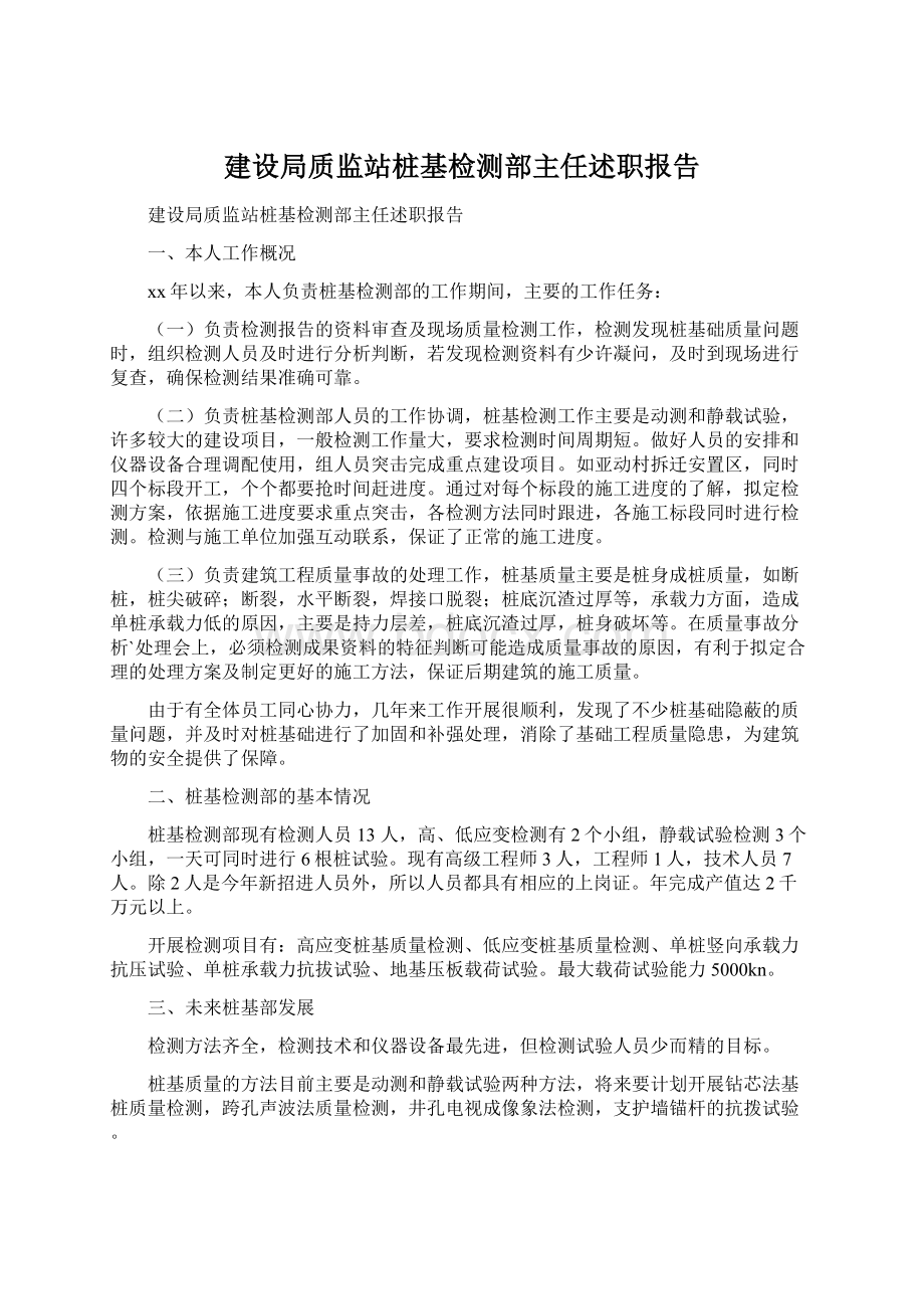 建设局质监站桩基检测部主任述职报告文档格式.docx