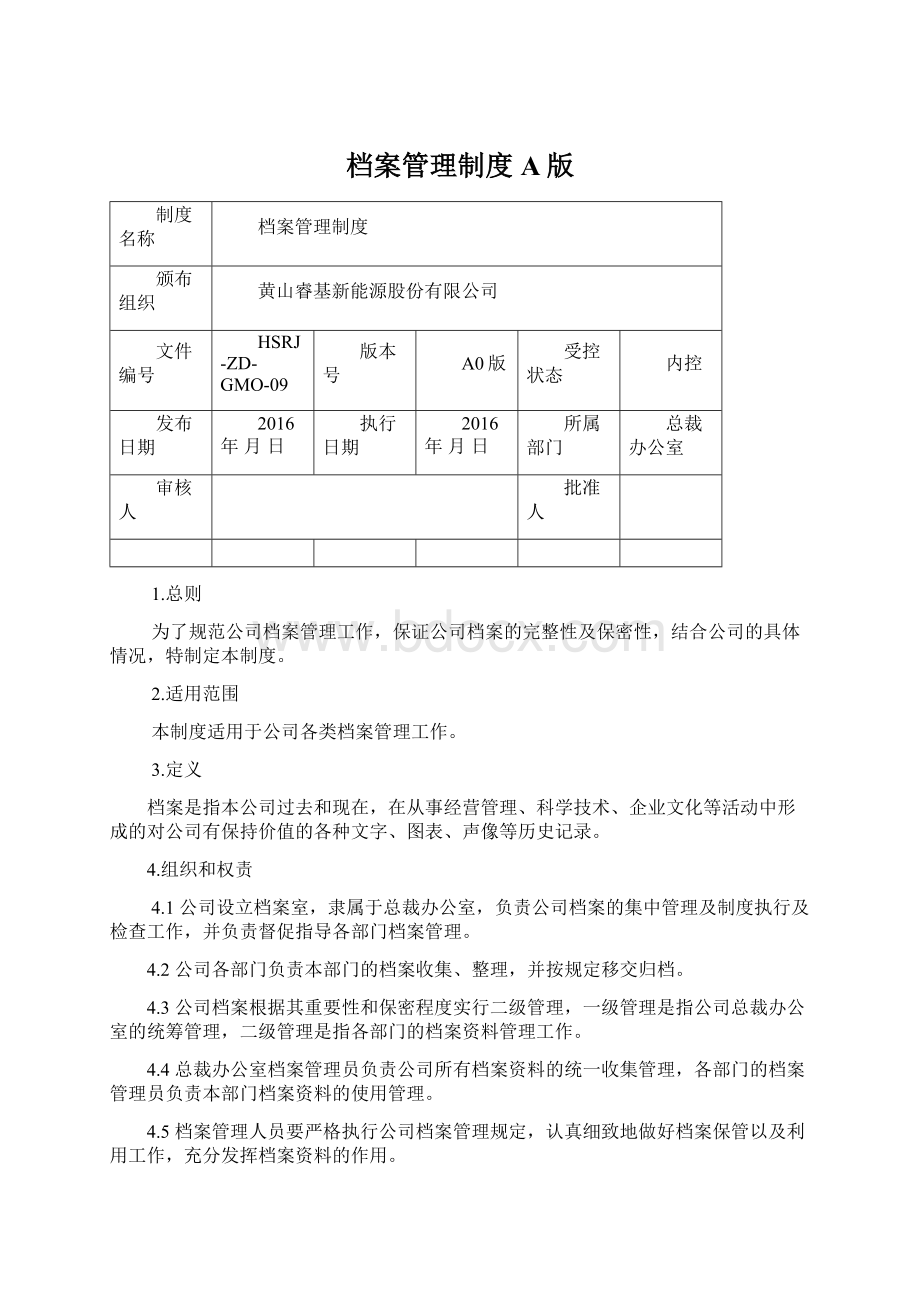 档案管理制度A版Word文档下载推荐.docx