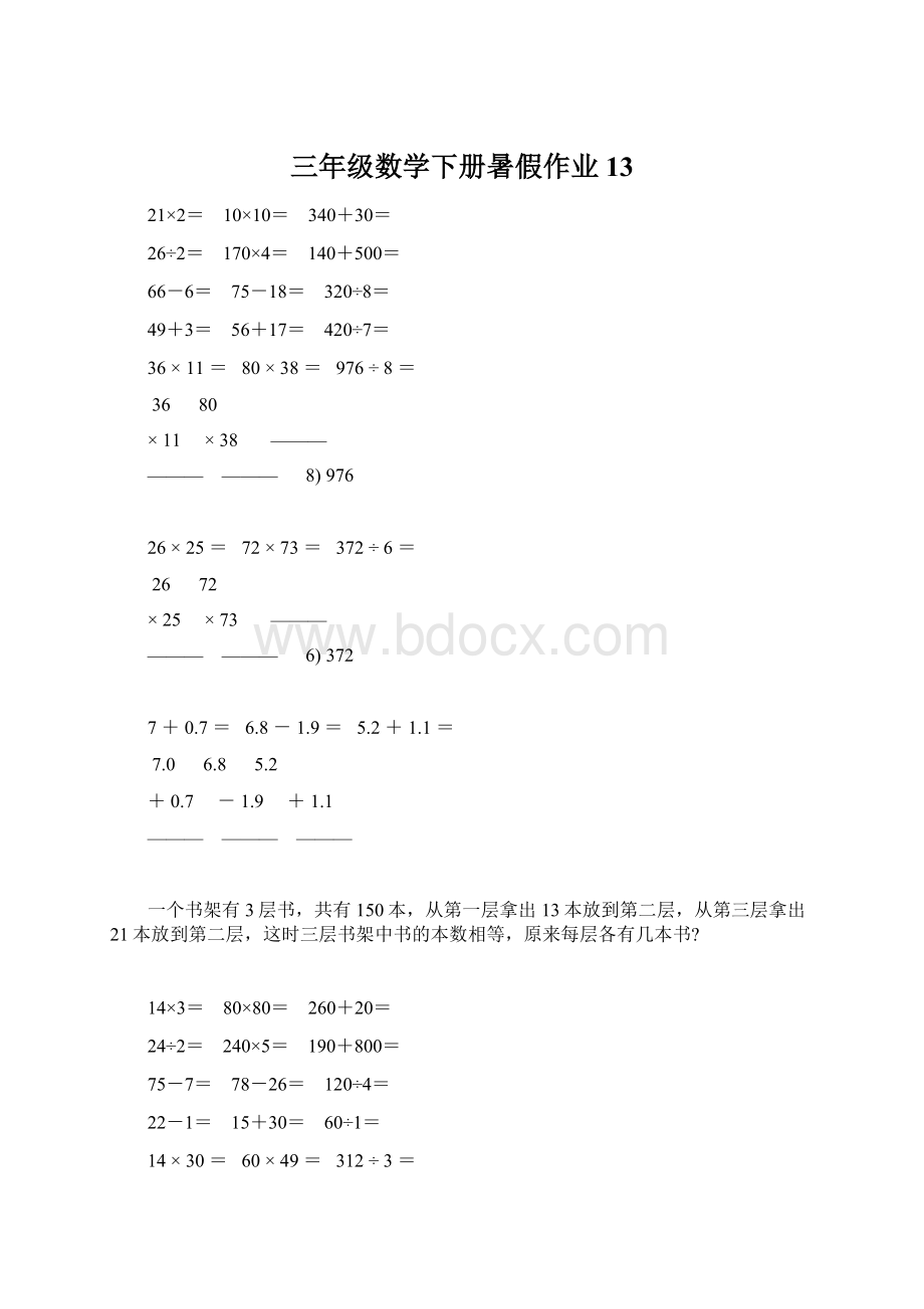 三年级数学下册暑假作业 13Word下载.docx_第1页