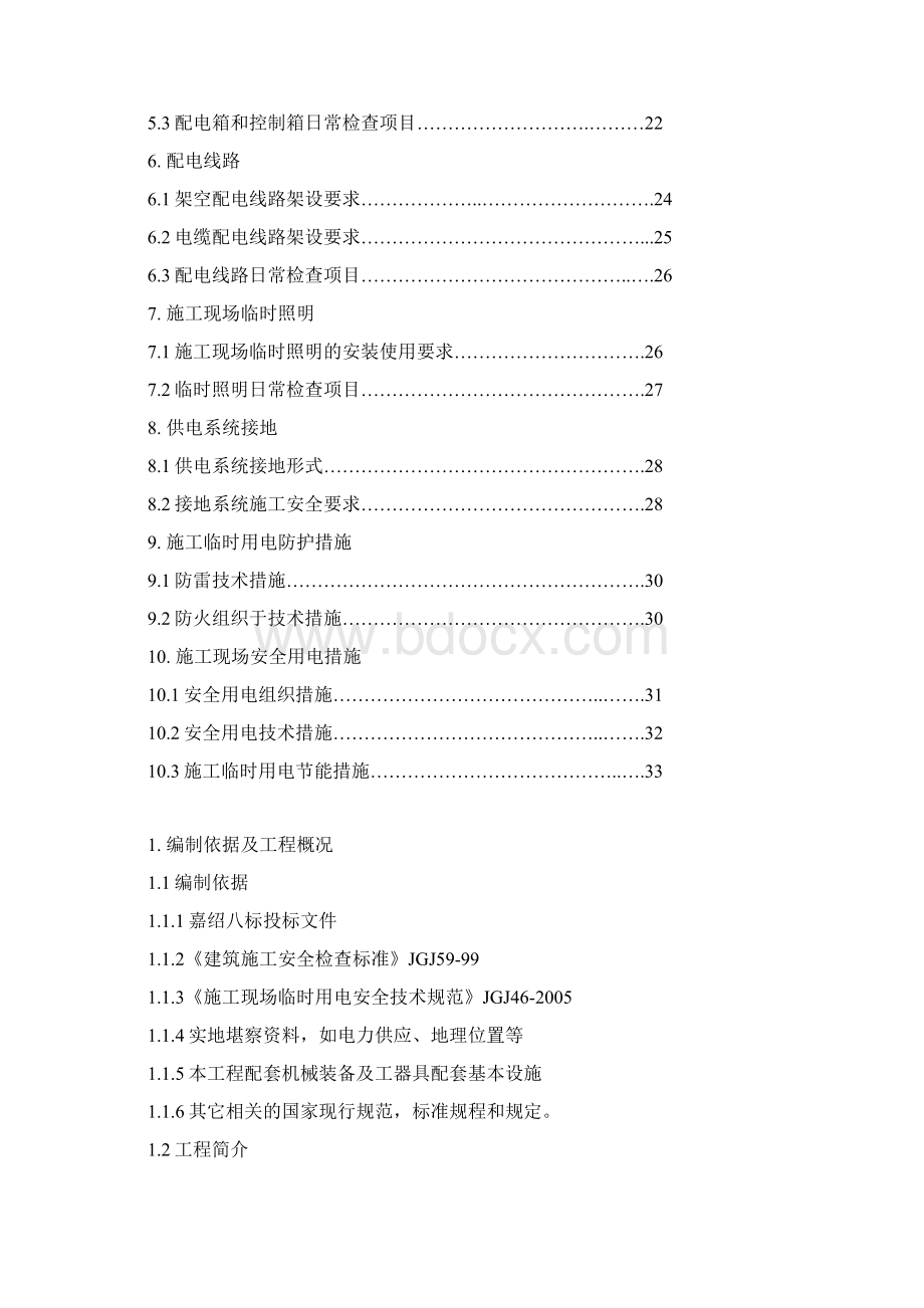 施工现场安全用电讲座临时施工用电方案第五讲.docx_第2页