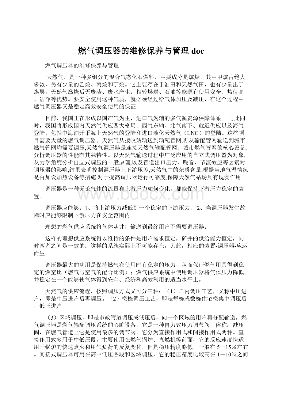 燃气调压器的维修保养与管理doc文档格式.docx_第1页