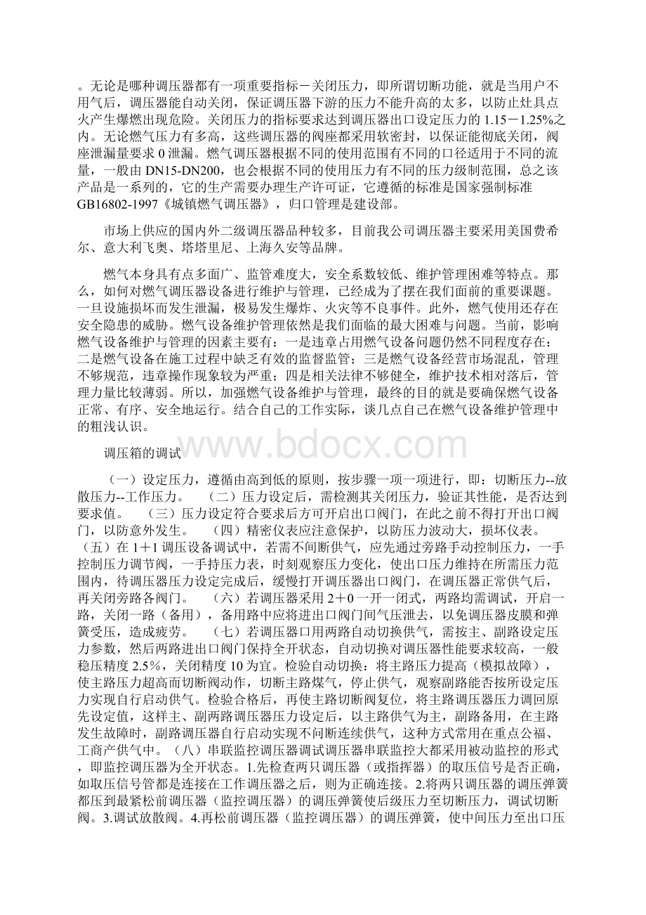 燃气调压器的维修保养与管理doc文档格式.docx_第2页