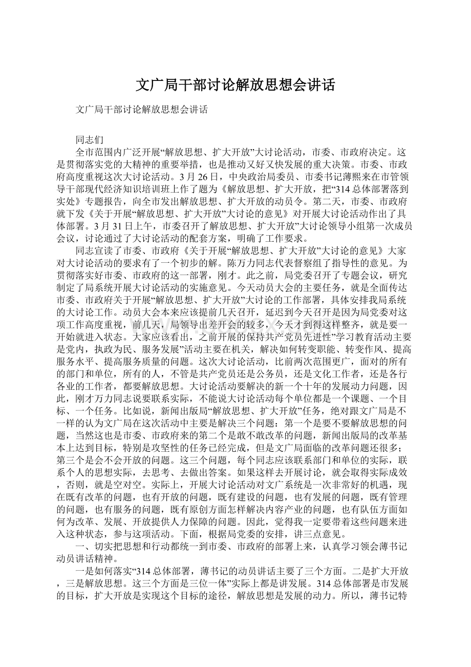 文广局干部讨论解放思想会讲话.docx_第1页