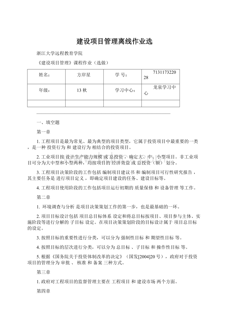 建设项目管理离线作业选Word文档下载推荐.docx_第1页