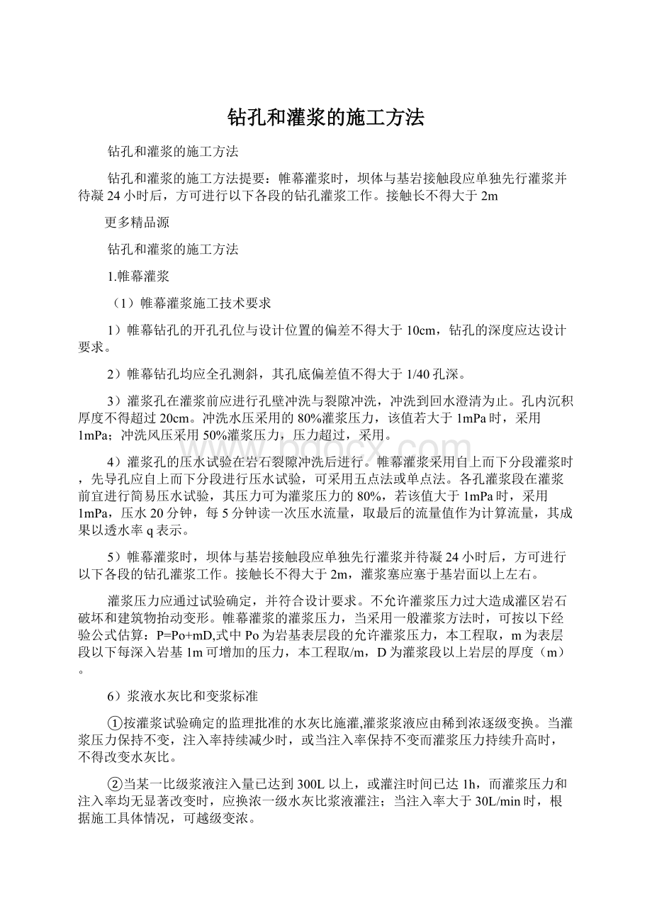 钻孔和灌浆的施工方法.docx_第1页