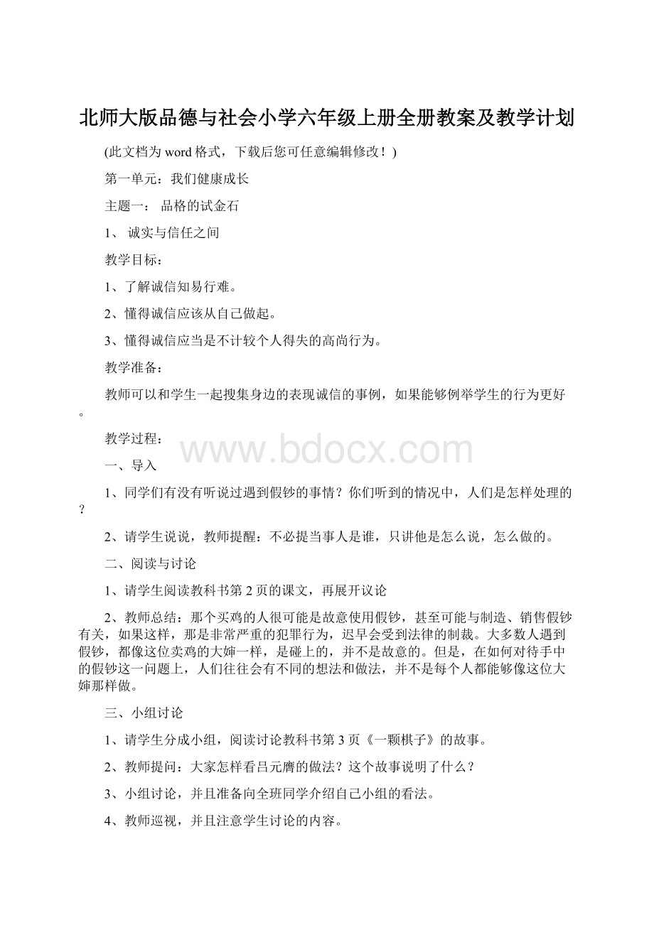 北师大版品德与社会小学六年级上册全册教案及教学计划.docx_第1页