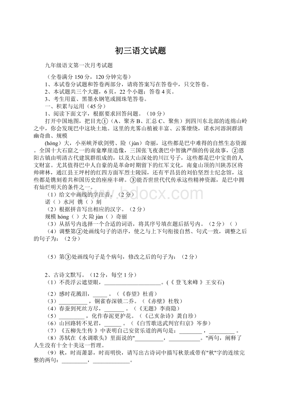 初三语文试题Word格式文档下载.docx_第1页