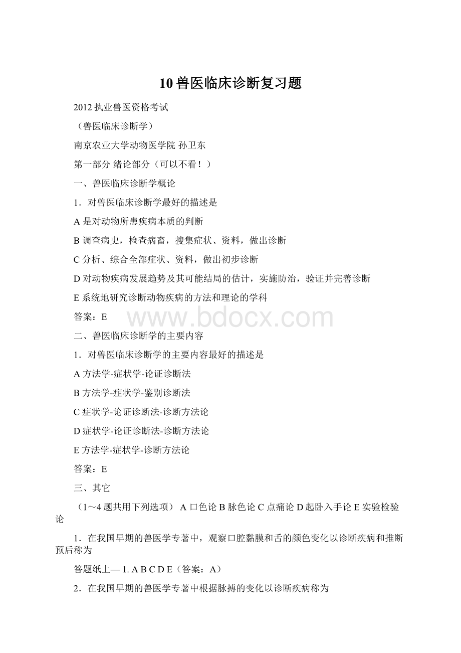 10兽医临床诊断复习题.docx_第1页