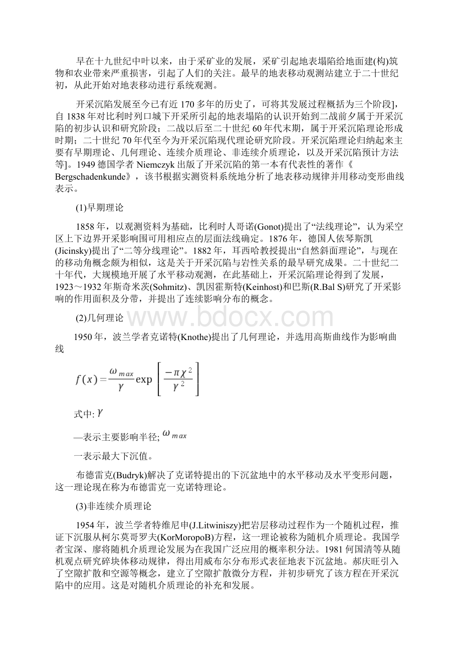 地表岩移实施计划方案Word文件下载.docx_第3页