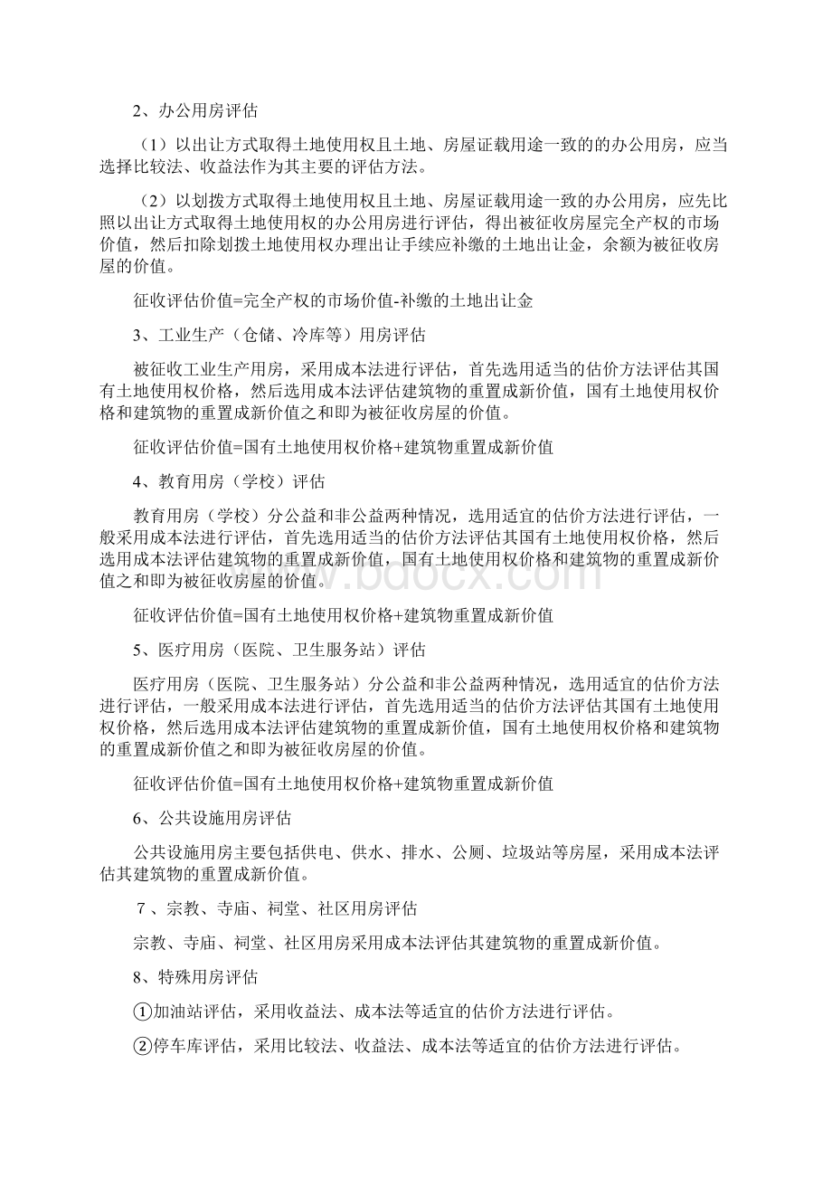 国有土地上非住宅征收评估操作技巧指引.docx_第2页