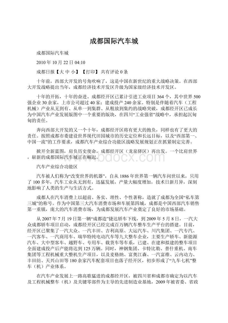 成都国际汽车城Word文件下载.docx_第1页