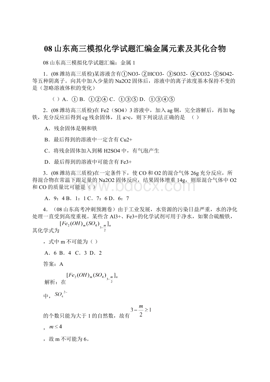 08山东高三模拟化学试题汇编金属元素及其化合物Word格式文档下载.docx