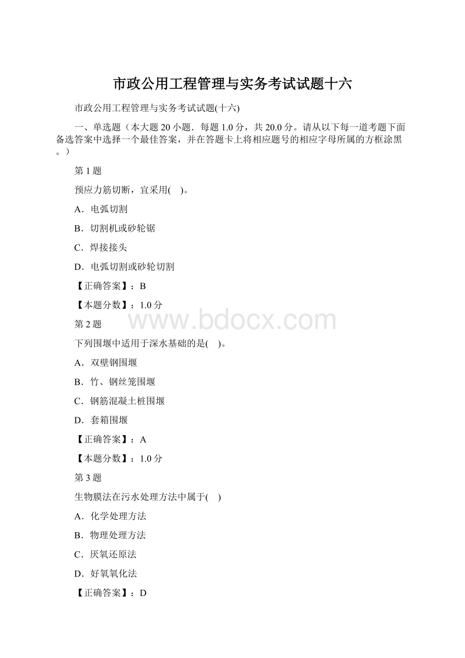 市政公用工程管理与实务考试试题十六.docx_第1页