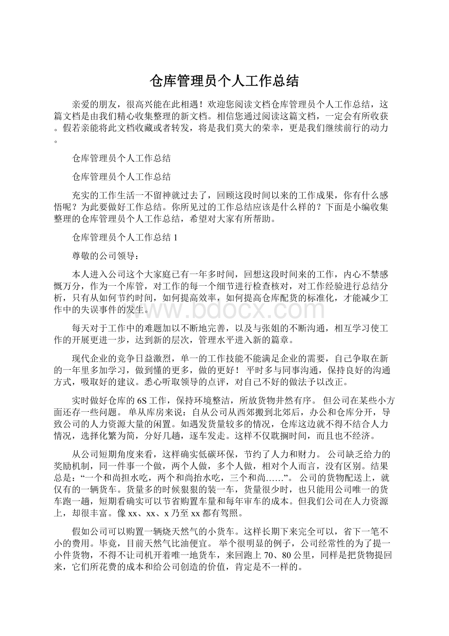 仓库管理员个人工作总结Word文档下载推荐.docx_第1页