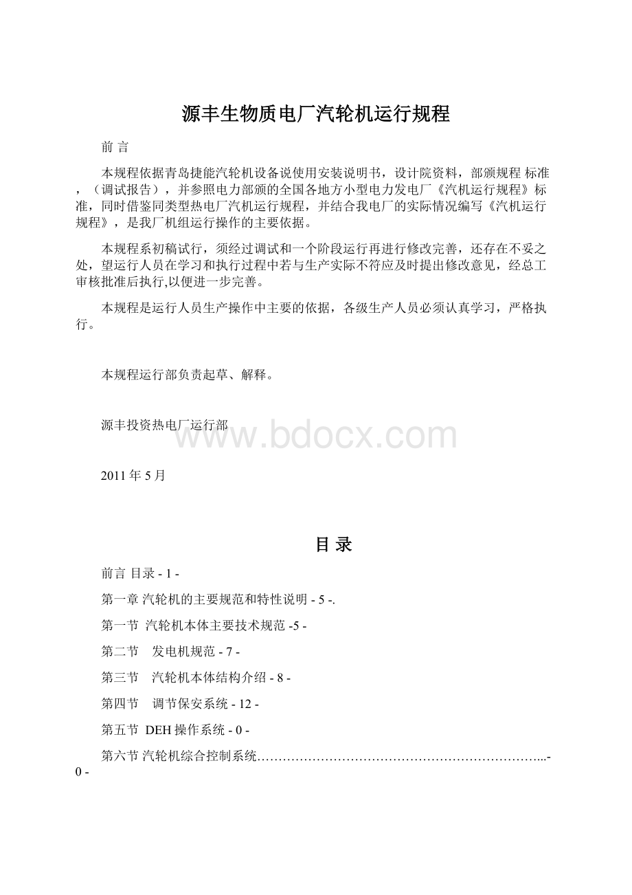 源丰生物质电厂汽轮机运行规程.docx