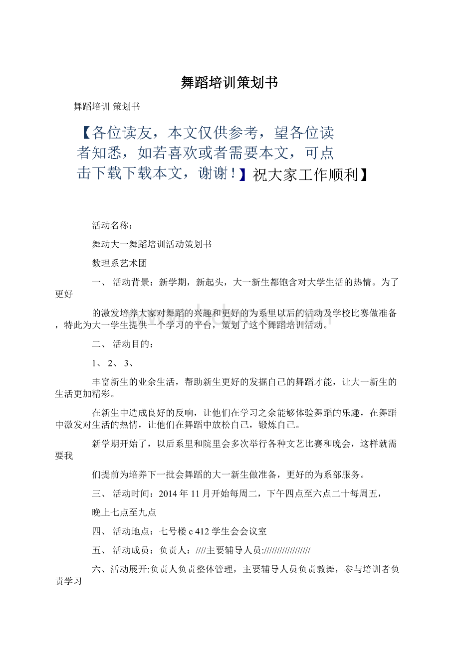 舞蹈培训策划书.docx