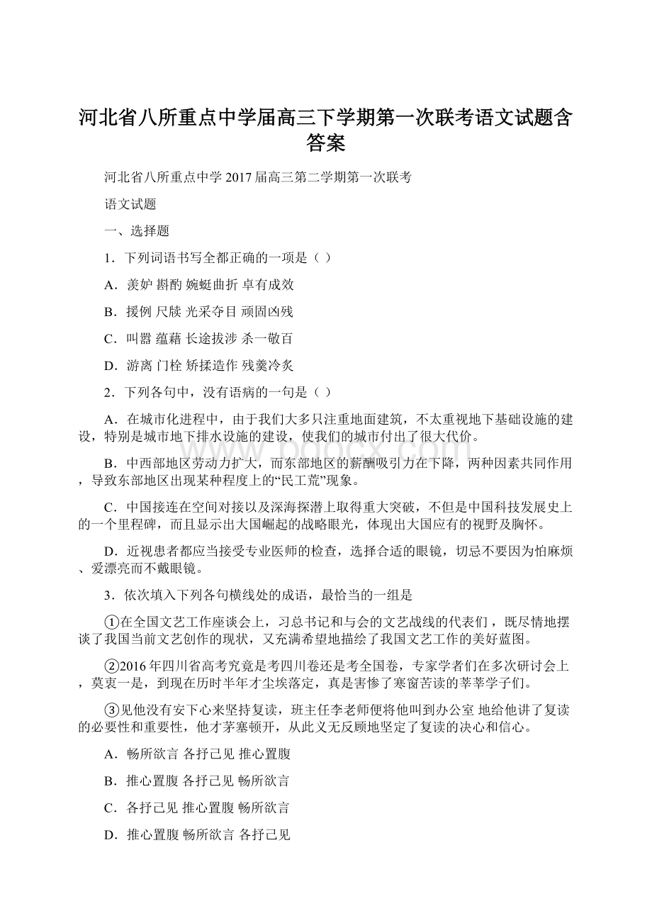 河北省八所重点中学届高三下学期第一次联考语文试题含答案.docx_第1页