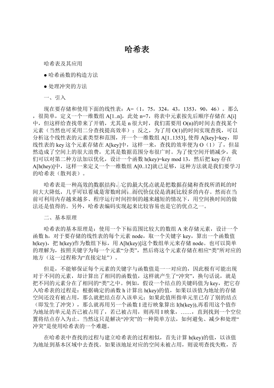 哈希表Word文档格式.docx