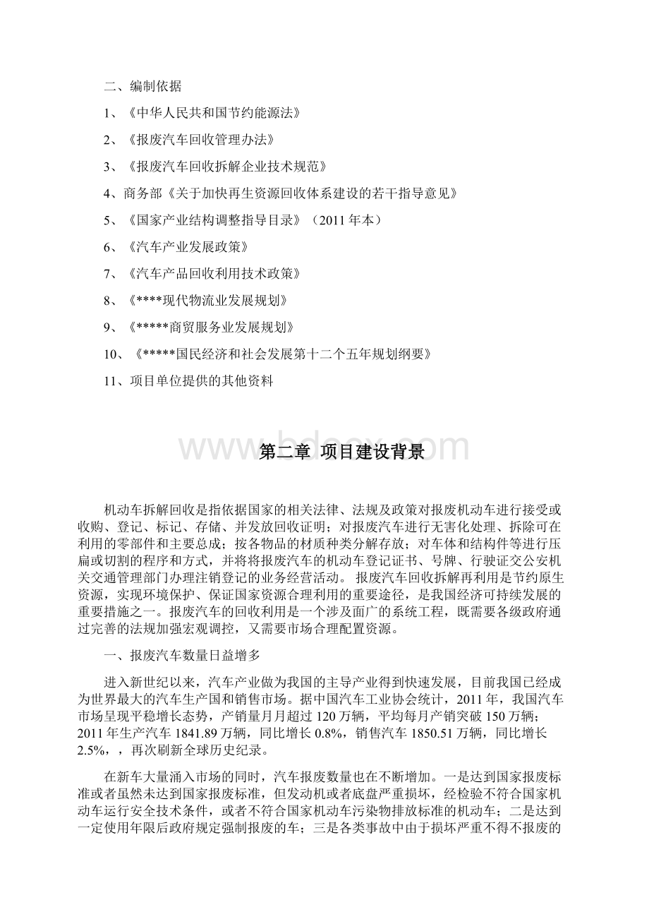 废旧机动车拆解回收利用项目可行性研究报告Word格式文档下载.docx_第2页