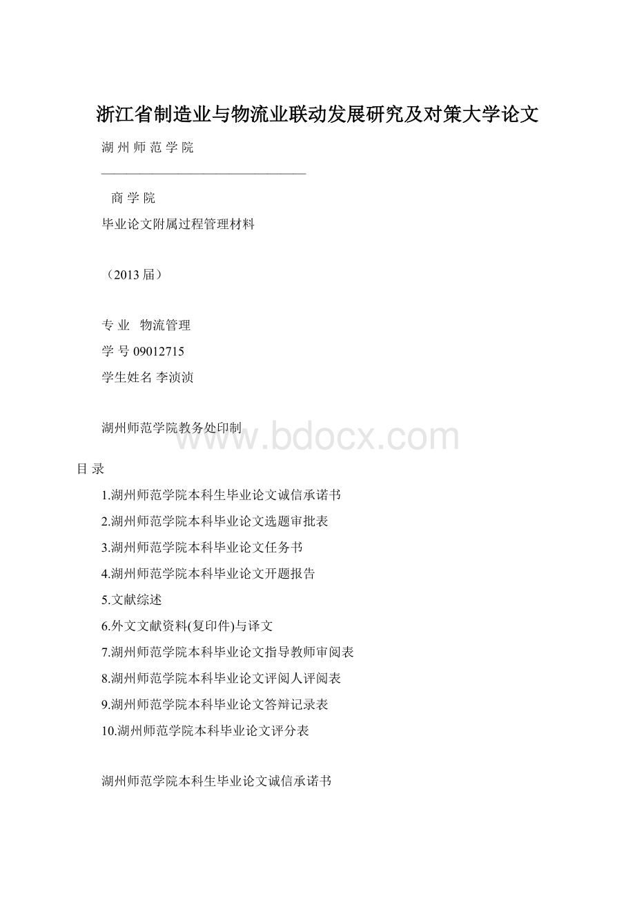 浙江省制造业与物流业联动发展研究及对策大学论文.docx_第1页