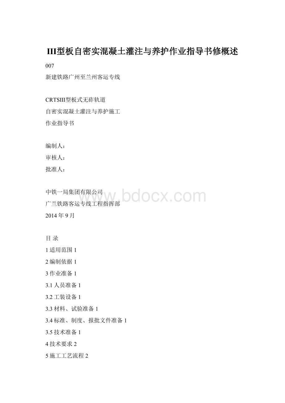 Ⅲ型板自密实混凝土灌注与养护作业指导书修概述.docx_第1页