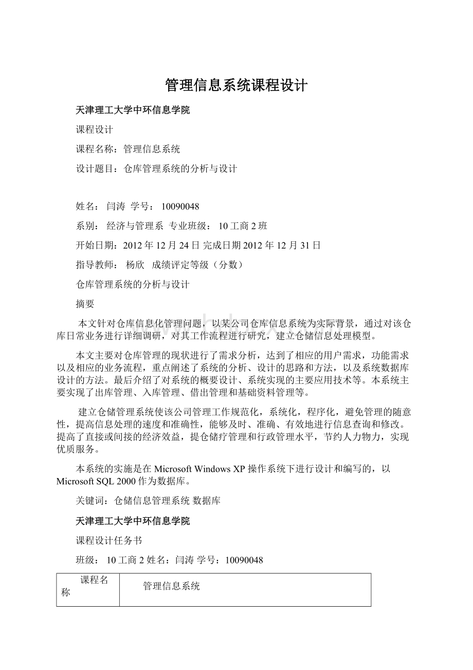 管理信息系统课程设计.docx_第1页