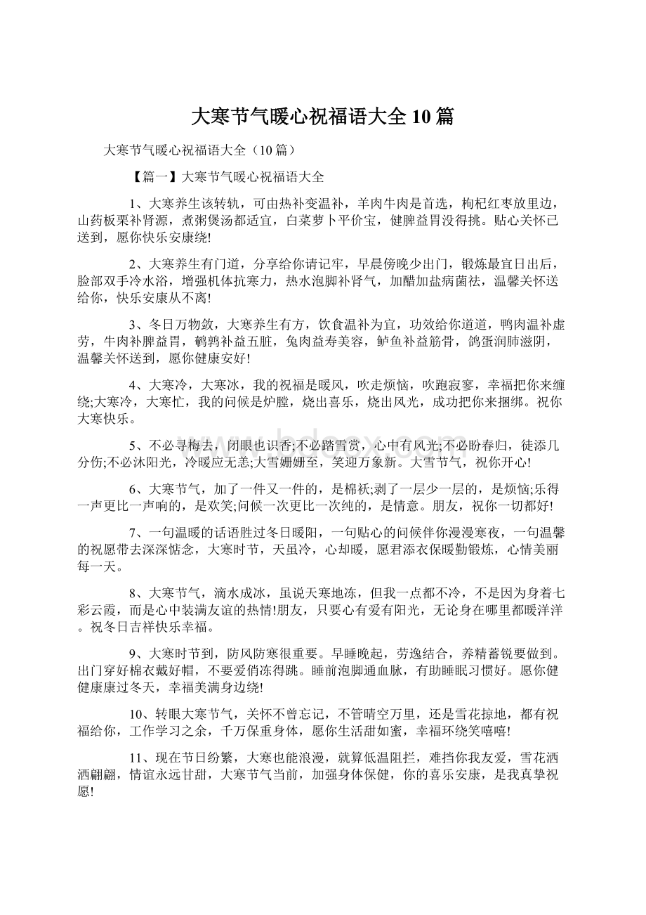 大寒节气暖心祝福语大全10篇Word格式.docx_第1页