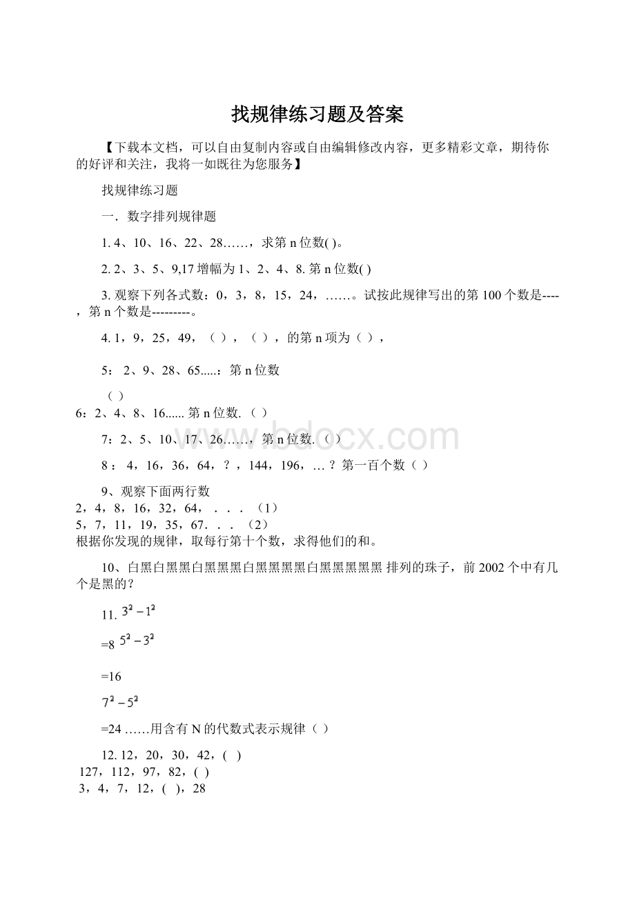 找规律练习题及答案Word文件下载.docx_第1页