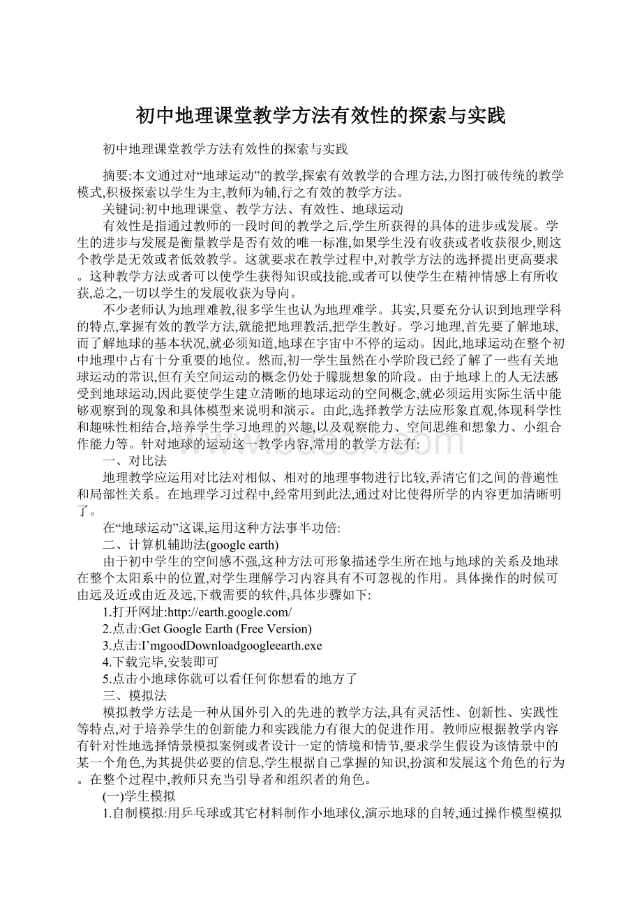 初中地理课堂教学方法有效性的探索与实践Word文档格式.docx