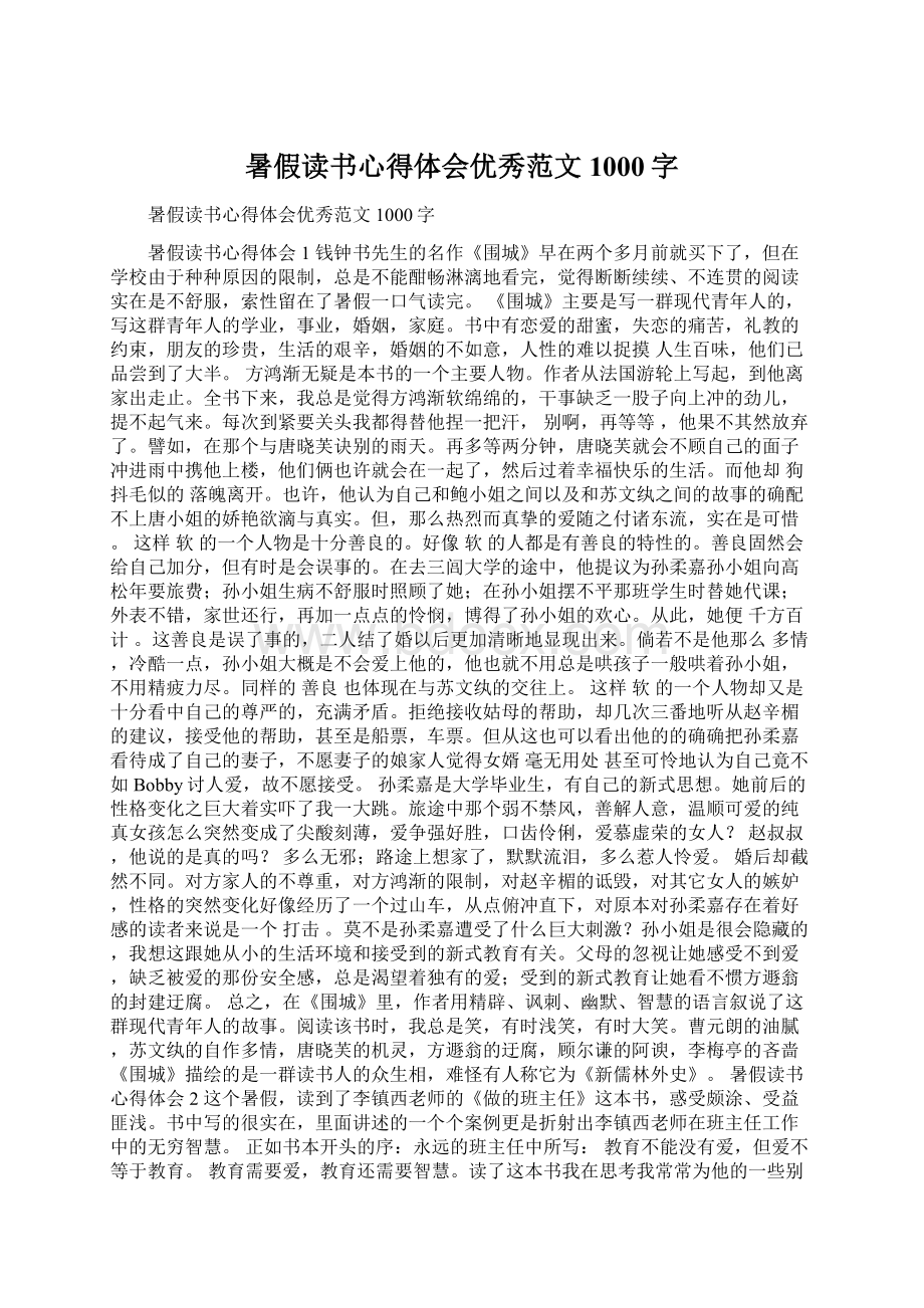 暑假读书心得体会优秀范文1000字Word格式文档下载.docx