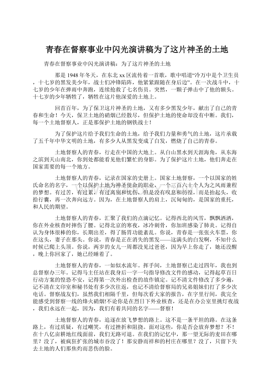 青春在督察事业中闪光演讲稿为了这片神圣的土地.docx