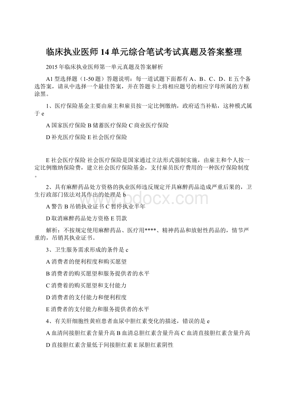 临床执业医师14单元综合笔试考试真题及答案整理Word格式.docx_第1页