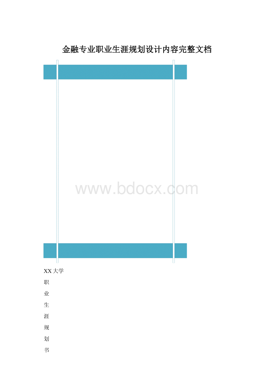 金融专业职业生涯规划设计内容完整文档Word文件下载.docx