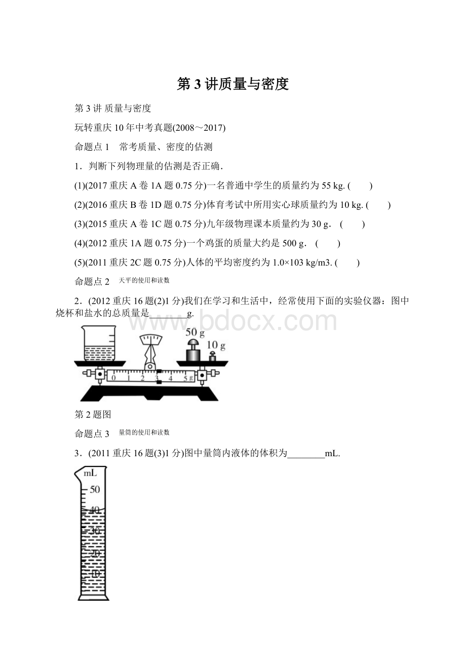 第3讲质量与密度Word文件下载.docx_第1页