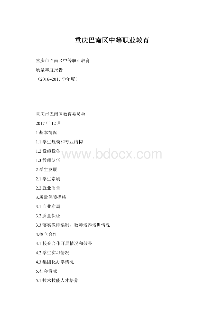 重庆巴南区中等职业教育.docx