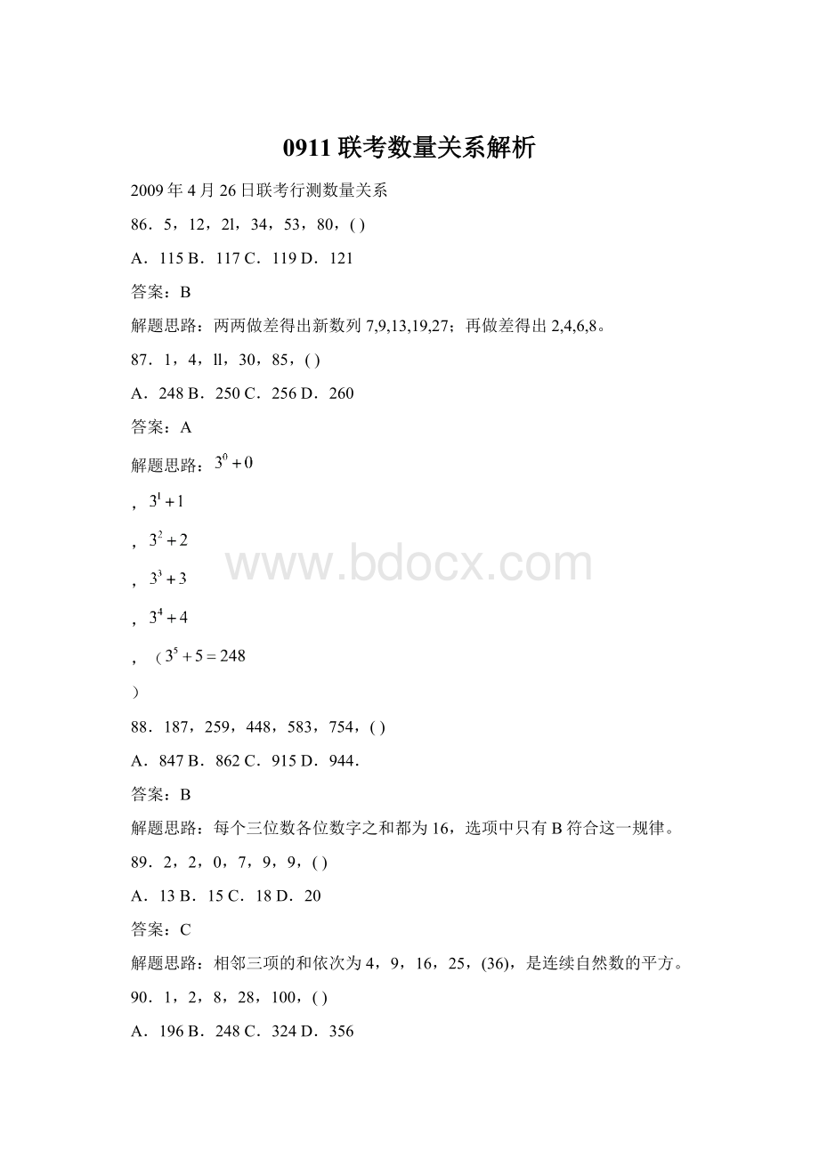 0911联考数量关系解析.docx_第1页