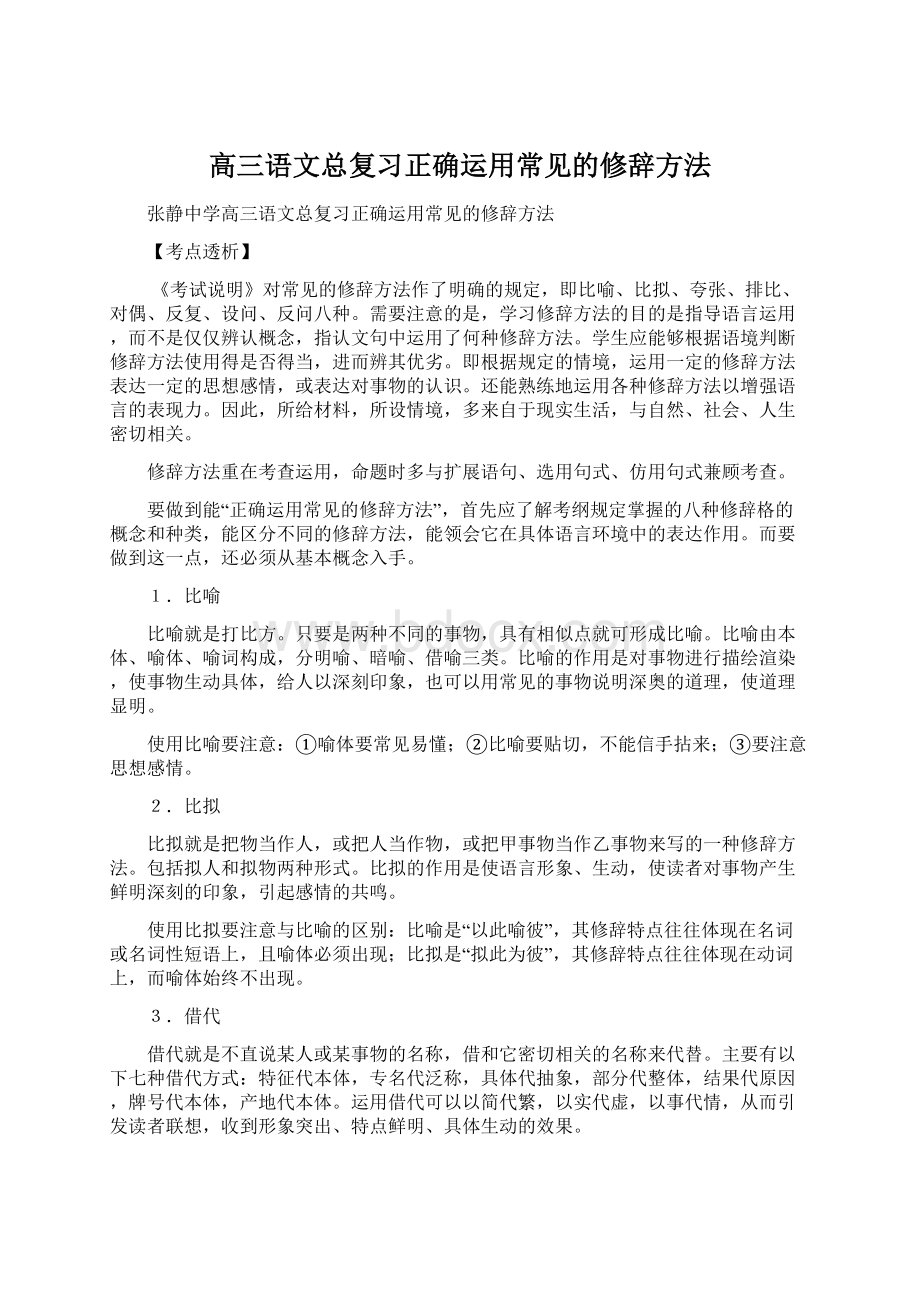 高三语文总复习正确运用常见的修辞方法Word下载.docx_第1页