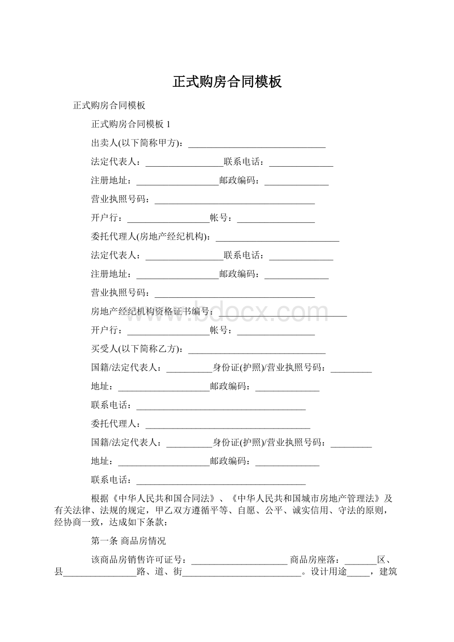 正式购房合同模板.docx