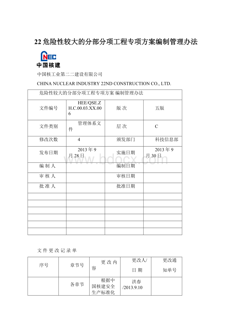 22危险性较大的分部分项工程专项方案编制管理办法文档格式.docx