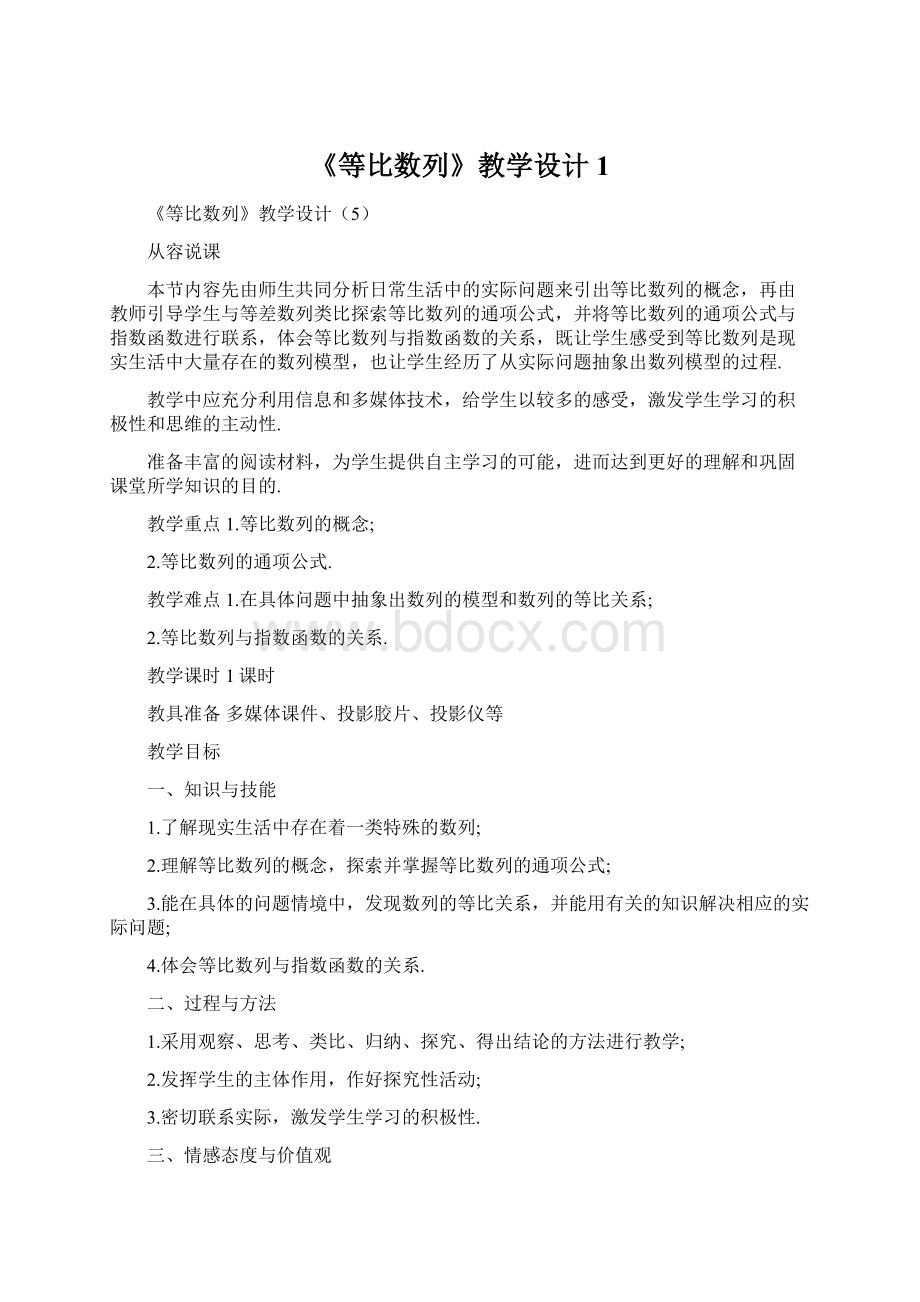 《等比数列》教学设计1.docx