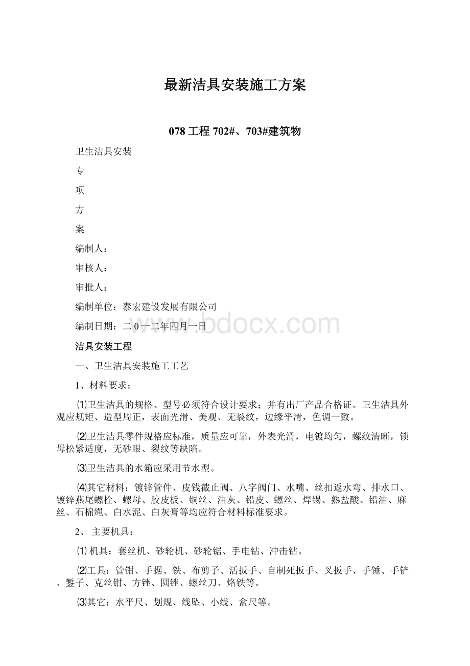 最新洁具安装施工方案.docx_第1页