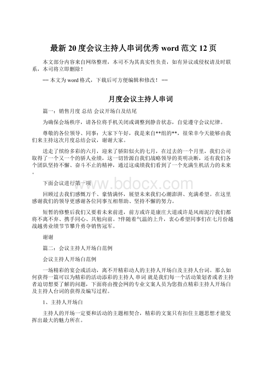 最新20度会议主持人串词优秀word范文 12页.docx