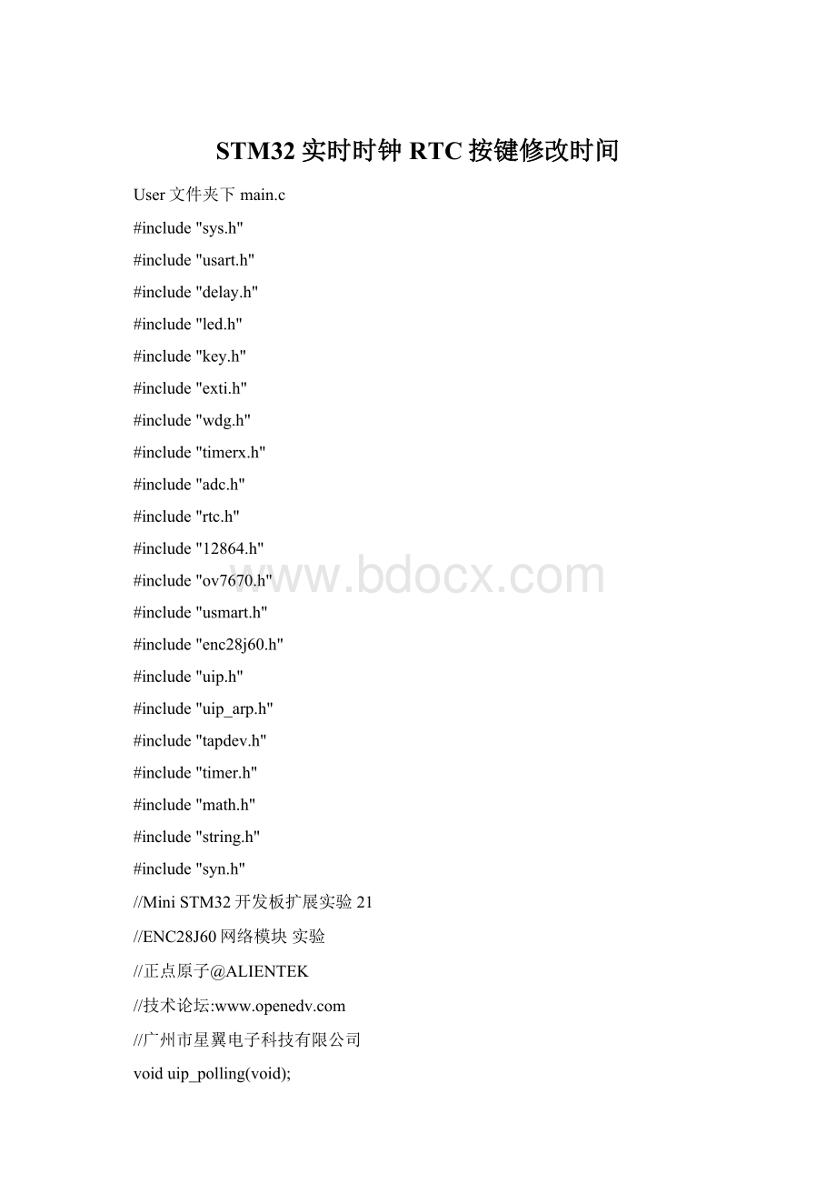 STM32实时时钟RTC按键修改时间.docx