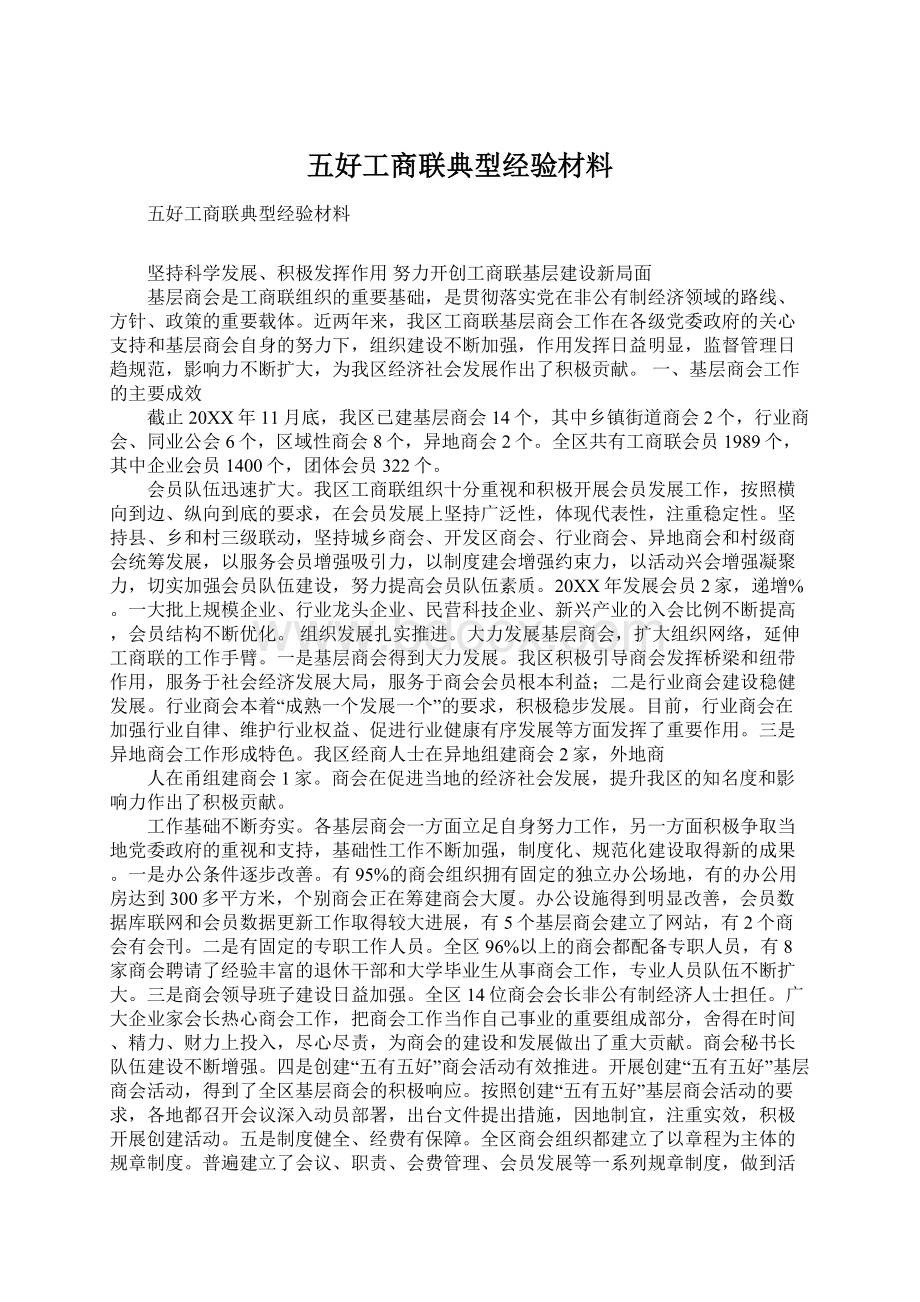 五好工商联典型经验材料Word文档格式.docx_第1页